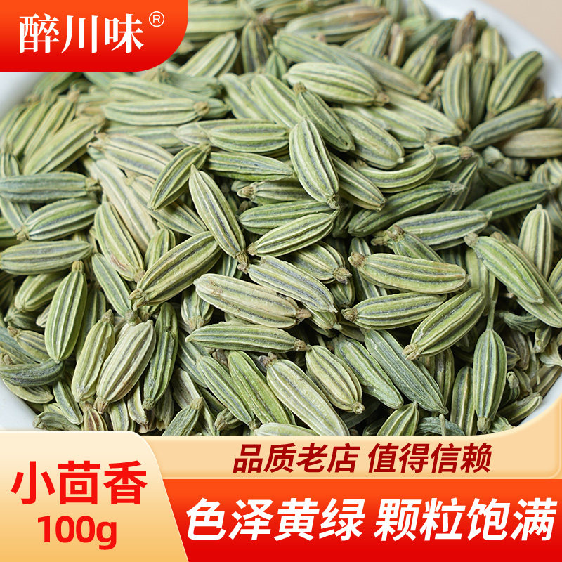 小茴香100g干货优质茴香籽火锅调味料炖羊肉香料调料大全小茴香籽