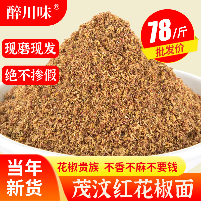 四川茂汶大红袍花椒粉现磨图片