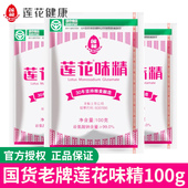 莲花味精100g老牌家用代替鸡精炒菜煲汤提鲜素颗粒纯粮酿造调味料