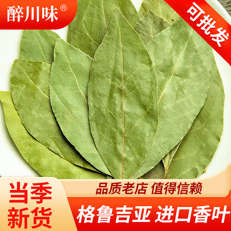格鲁吉亚进口香叶干货月桂叶卤料调味品八角桂皮组合香料调料大全