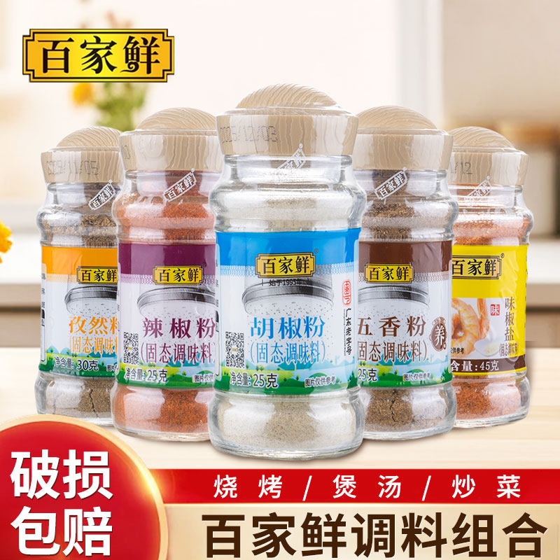 百家鲜白胡椒粉孜然粉五香粉