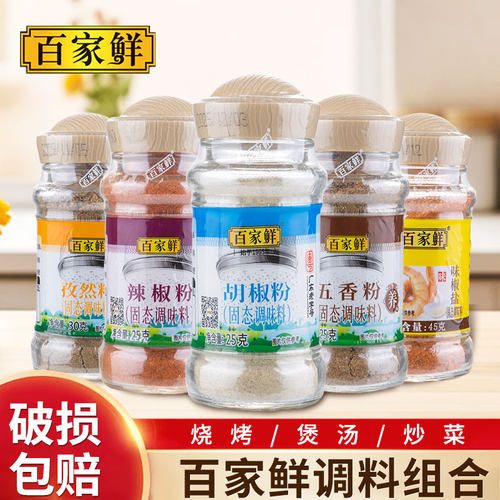 百家鲜白胡椒粉孜然粉五香粉