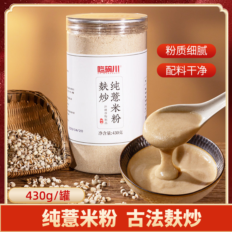纯薏米粉430g炒熟薏仁粉营养早餐糊代餐粉薏苡仁粉食品五谷杂粮粉