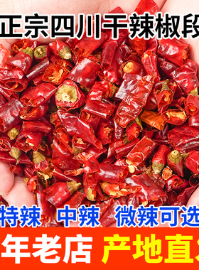 四川正宗二荆条干辣椒段250g微辣特香二斤条辣椒干货海椒油泼辣子
