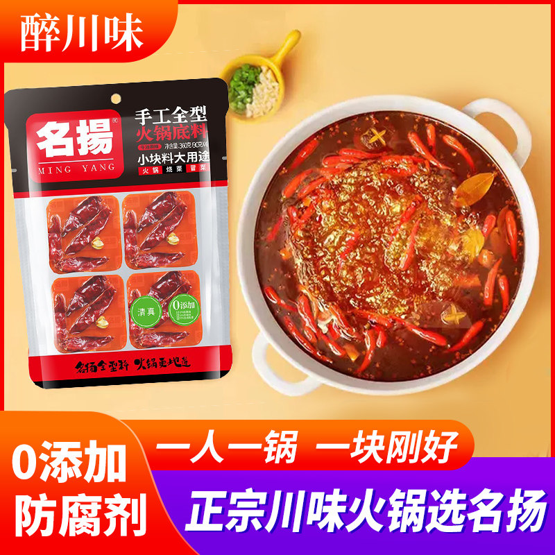 名扬火锅底料360g牛油麻辣小包装一人份小块装正宗四川重庆香锅料