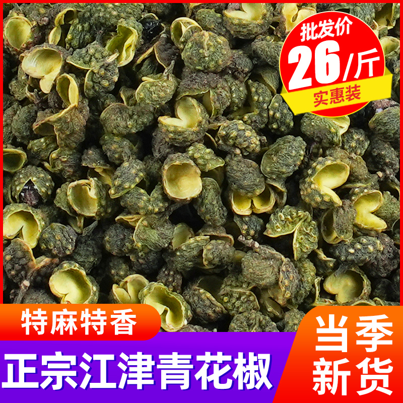 江津青花椒特麻特香500g花椒粒