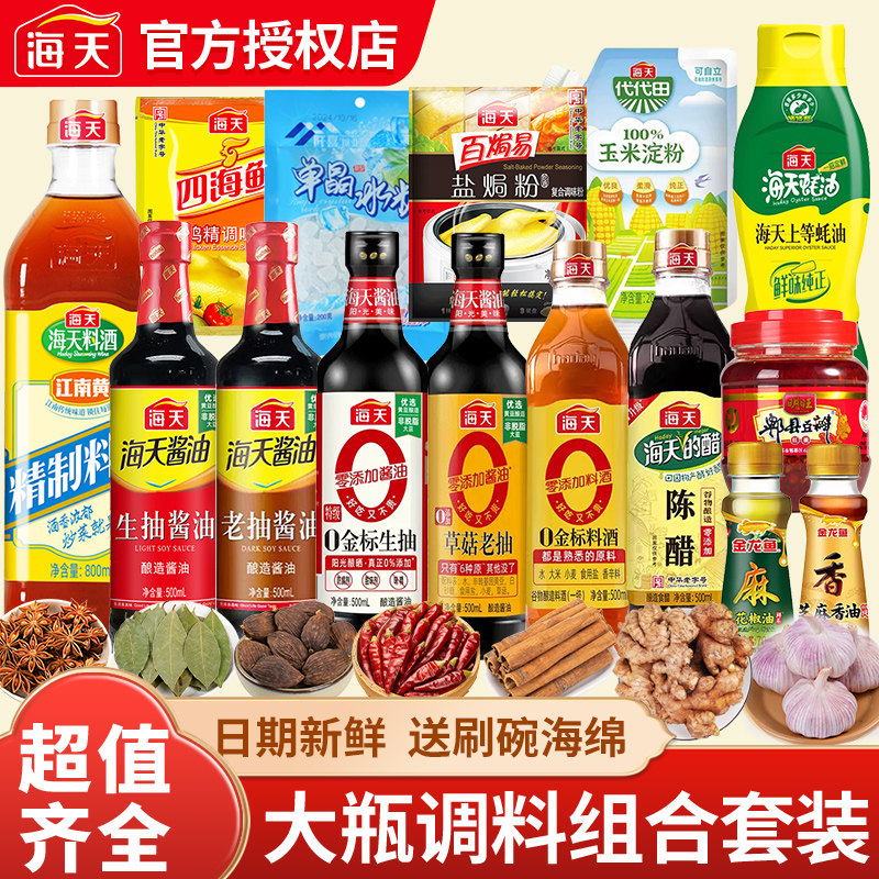 海天厨房调料组合套装生抽酱醋调味品全套佐料大全做饭炒菜调味料