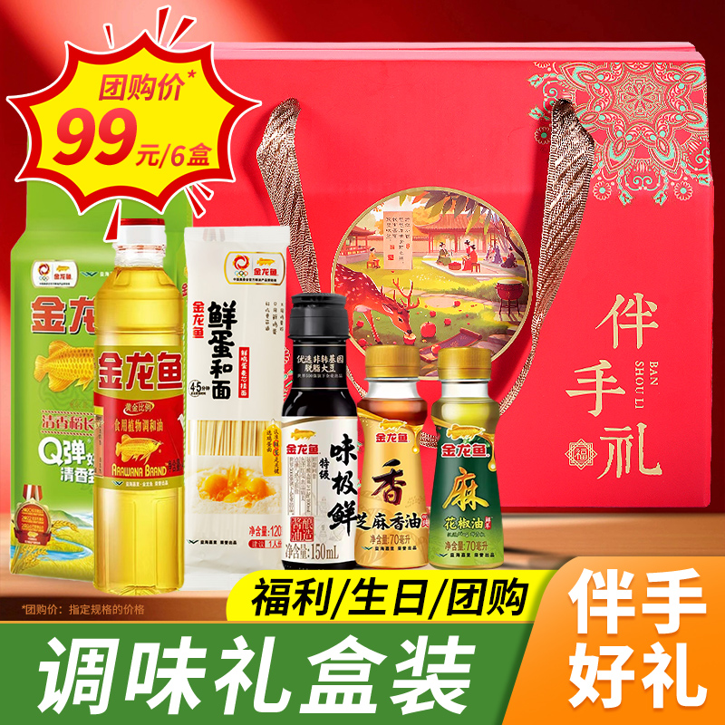 金龙鱼伴手礼调料礼盒装套装