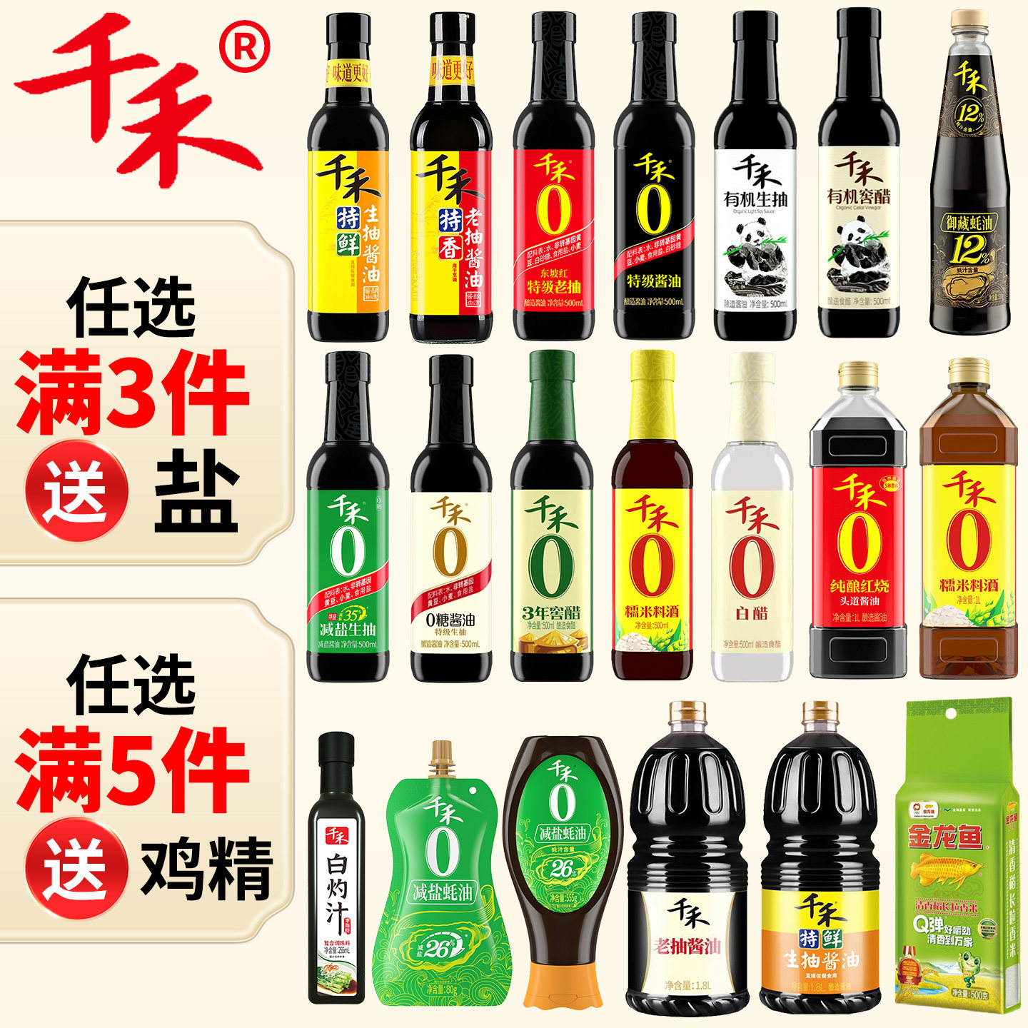 千禾0调料组合套装纯粮酿造生抽酱油醋米厨房调味品全套千和酱油