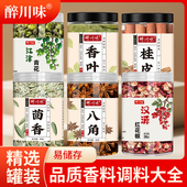 罐装 香料大全八角桂皮香叶红花椒茴香辣椒青花椒家用卤料干货大全