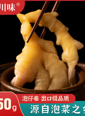 四川泡菜泡仔姜250g生姜农家即食腌制子姜泡姜嫩姜新繁特产泡子姜