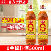 海天0添加金标料酒500ml谷物酿造去腥解膻黄酒家用厨房调味品调料