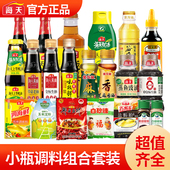 宿舍小瓶调料组合套装 海天生抽油酱醋调料厨房调味料酱油醋调味品