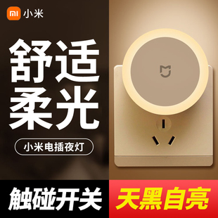 小米小夜灯光控感应儿童伴睡卧室婴儿喂奶护眼睡眠米家插电夜灯