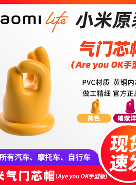 XiaoLife小米原装气门芯帽Areyouok手版型通用型轮胎气嘴帽保护盖