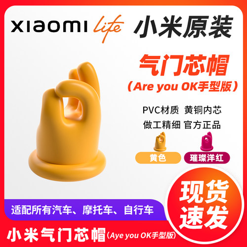 小米Life气门芯帽Areyouok手版型