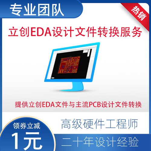 文件立创eda文件优惠转换服务