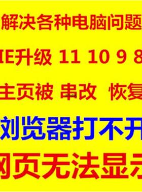 远程IE浏览器升降11 10 9 8 7 edge win 10  11 安装修复卸载删除