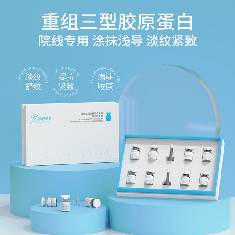 院装抗皱紧致三型胶原冻干粉套盒