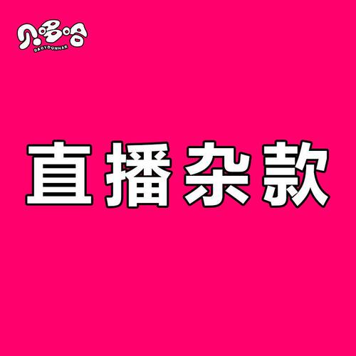 直播款（拍下备注货号）