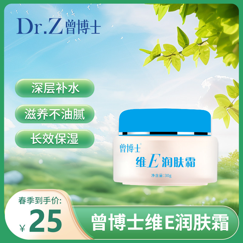 曾博士维E润肤霜 VE霜 滋润保湿补水 抗氧化   懒人素颜霜