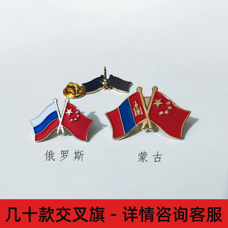 蒙古国旗胸针中蒙友好勋章俄罗斯徽章别针中俄领针交叉旗胸章襟章