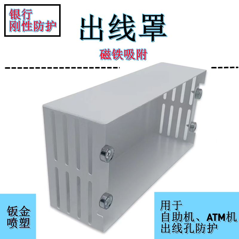 银行自助机磁吸出线保护罩ATM机器出线口保护罩刚性防护盒白色