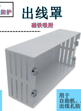 银行自助机磁吸出线保护罩ATM机器出线口保护罩刚性防护盒白色