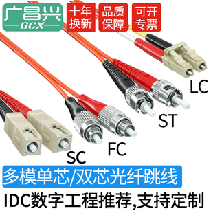 广昌兴 多模光纤跳线lc-lc sc-sc fc-fc st-st 大方口转小方口单双芯LSZH低烟无卤收发器光模块光端机连接线