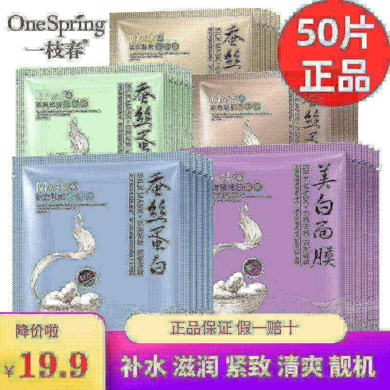 50片一枝春蚕丝蛋白面膜玻尿酸补水保湿提亮肤色控油去痘男女正品