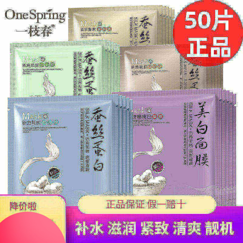 50片一枝春蚕丝蛋白面膜玻尿酸补水保湿提亮肤色控油去痘男女正品