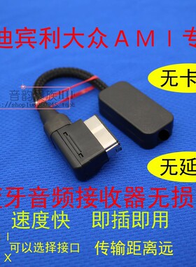 奥迪宾利大众AMI MDI接口蓝牙接收器A6L A4LA5A8Q5Q7车载音乐模块