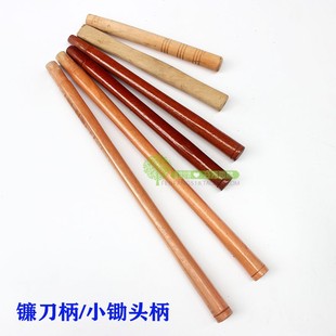 农具把手短木棒镰刀木柄小锄头把铁锹铲子工兵铲木柄柴刀把实木棍