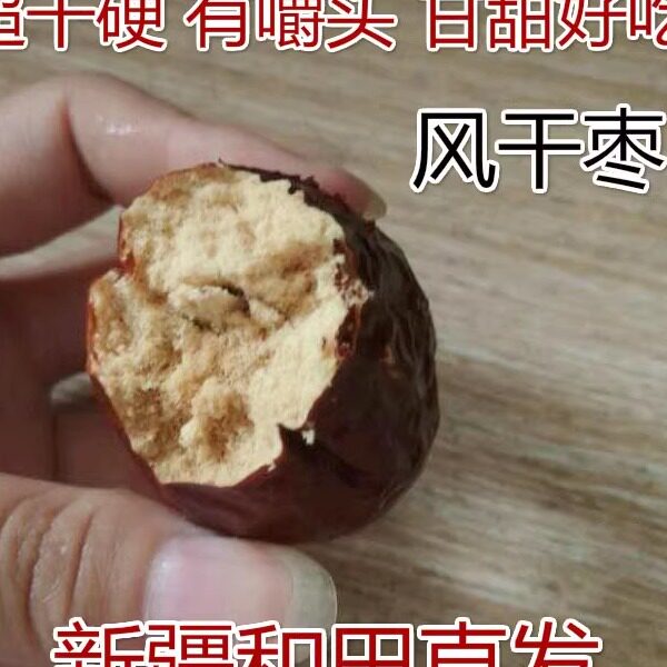 新疆干硬枣石头干枣和田大枣五星自然风干红枣农家500g