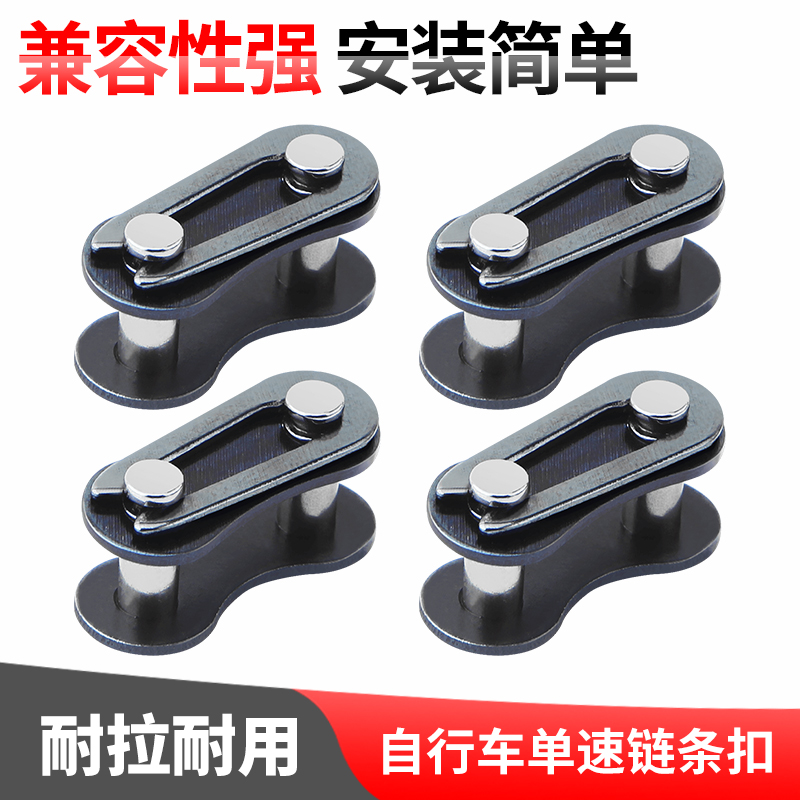 单速自行车通用链条扣魔术扣卡扣
