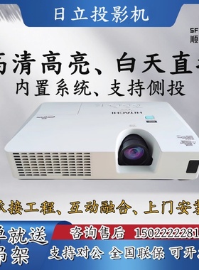 日立投影机HCP-850X/839X/842X/4010/852X/N3710X/347X服装店家用办公高清投影仪智能侧投