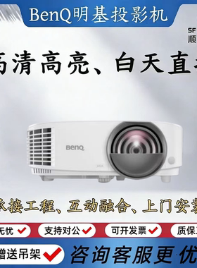 Benq/明基DX808ST/DX809ST/DX6050/TH671ST/EN6711/TH682ST/E610家用办公教育培训教学高清1080P短焦投影仪