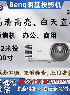 Benq/明基JD530/DX808ST/DX809ST投影仪办公会议卧室E610短焦投影机教育