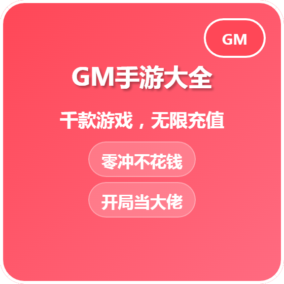GM游戏软件内置后台平台手游包站安卓无限元宝单机版手游app