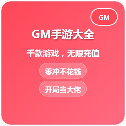 GM游戏软件内置后台平台手游包站安卓无限元宝单机版手游app