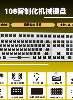 T108键客制化机械键盘RGB灯光全键热插拔套件108有线游戏办公键盘