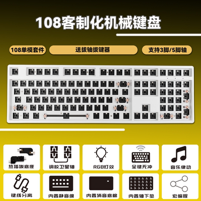 108键轴座热插拔套件RGB机械键盘