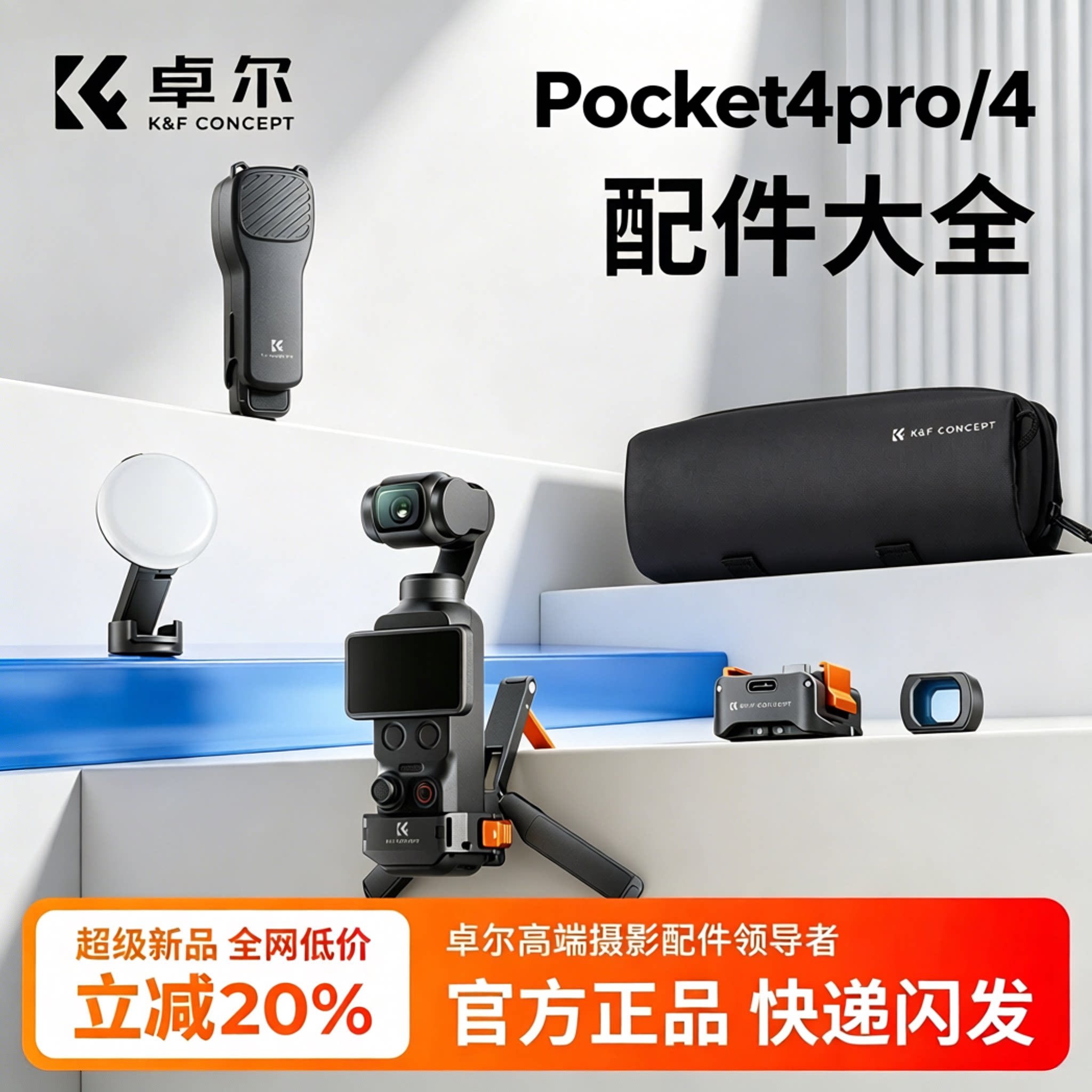 【pocket4pro】实用配件大全图片