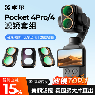 卓尔滤镜大疆pocket4P/4/3滤镜套装PRO磁吸增广镜uv镜cpl偏振镜减光nd镜黑柔镜柔光镜DJI相机配件人像广角镜