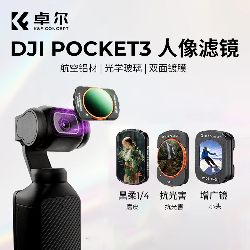 卓尔大疆pocket3滤镜套装磁吸UV镜减光镜增广镜cpl偏振镜黑柔nd滤镜三合一滤镜vlog运动相机配件人像滤镜套组,3C数码配件,滤镜,淘宝优惠券,粉丝福利购,淘宝优惠卷