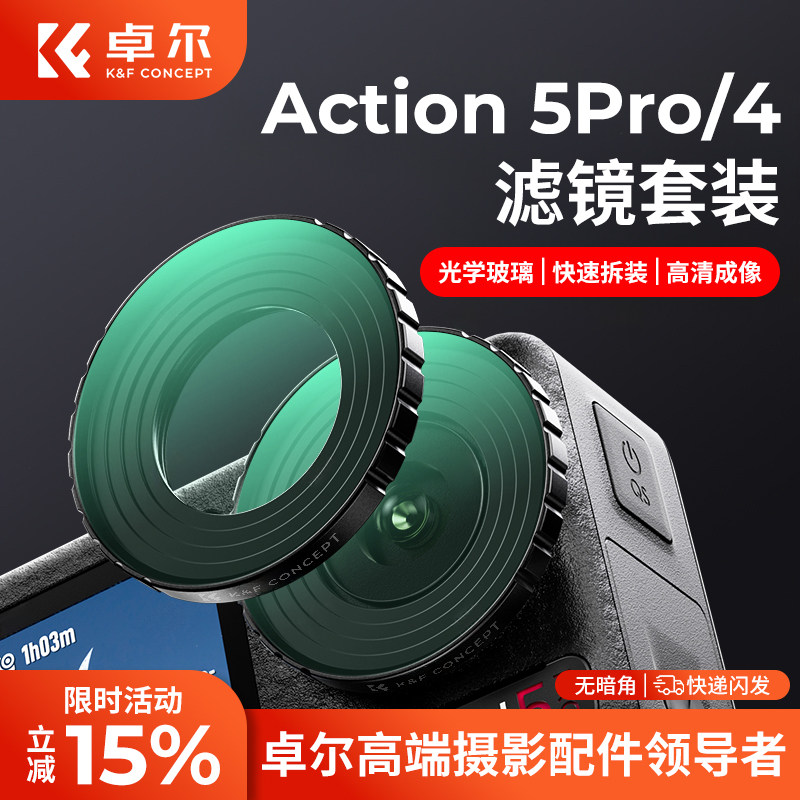 卓尔适用大疆action5pro滤镜uv镜CPL偏振镜运动相机配件套装action4镜头黑柔nd滤镜ND8/16/32/64可调减光镜