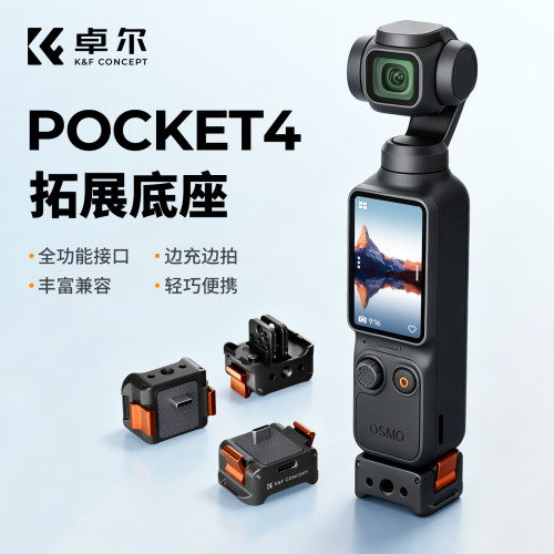Pocket4【铝合金充电底座】