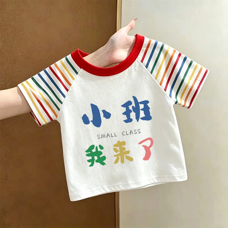 小班我来了~2026开学季趣味T恤