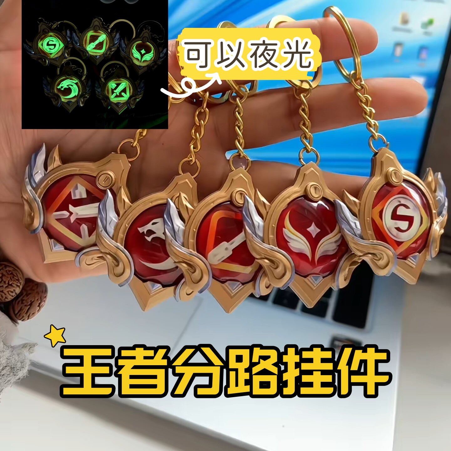 王者荣耀夜光分路钥匙扣