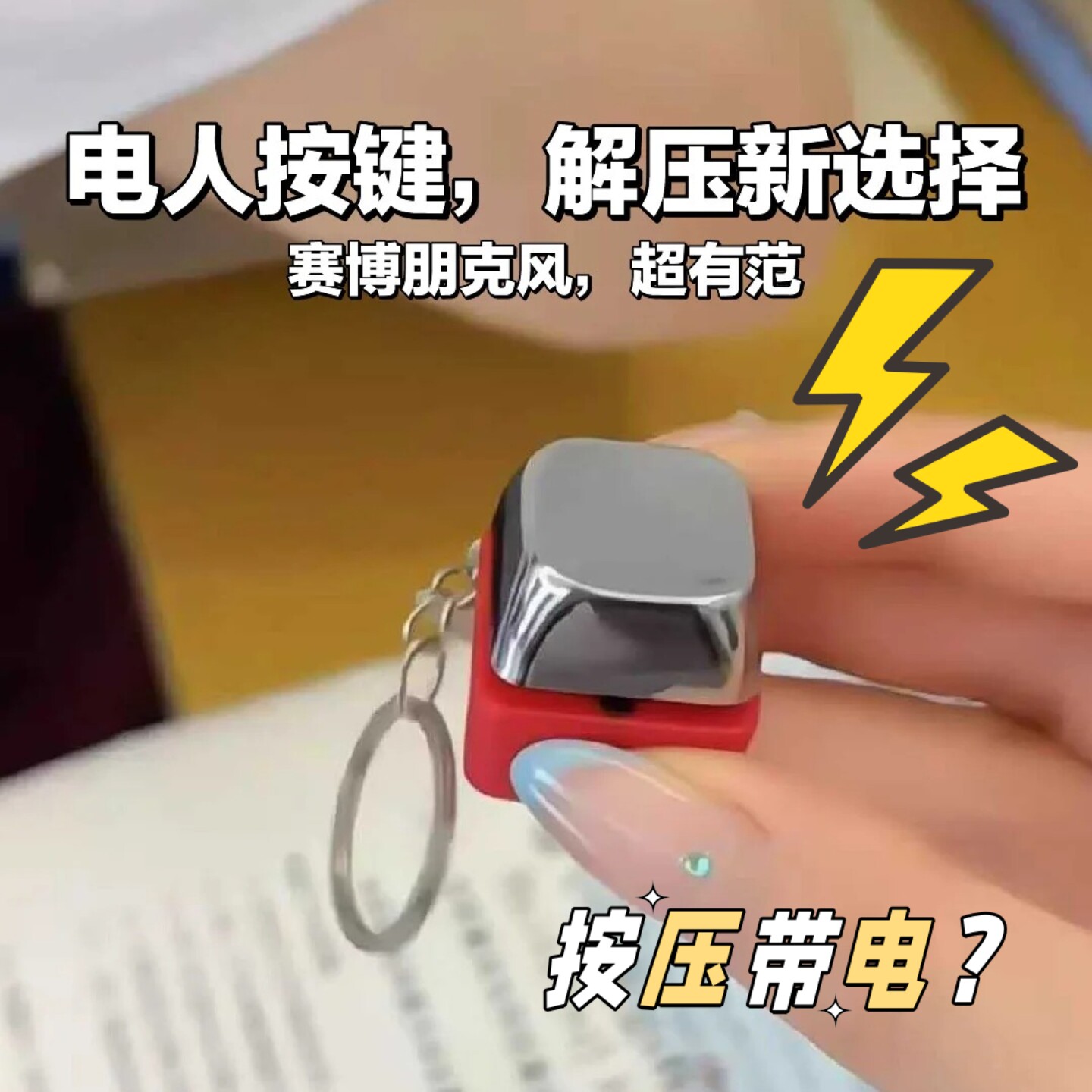 整蛊电人触电键盘按键钥匙扣